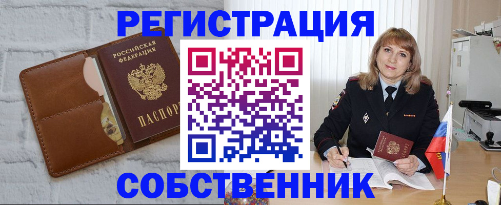 временная регистрация собственник в Катав-Ивановске